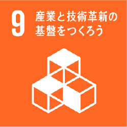 産業と技術革新の基盤を作ろう