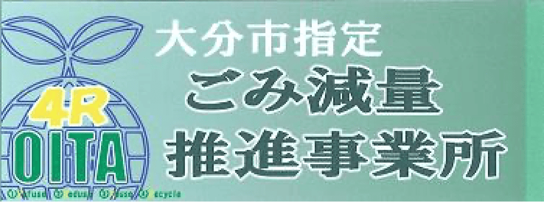 大分市指定ごみ減量推進事業所