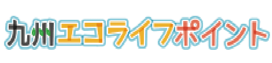九州エコライフポイント