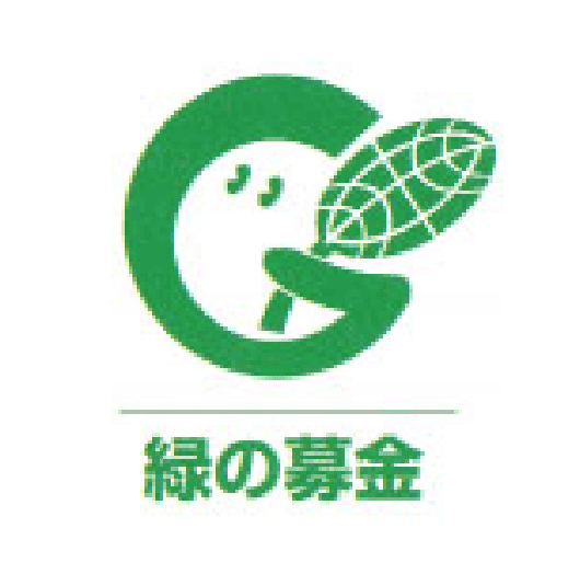 緑の募金