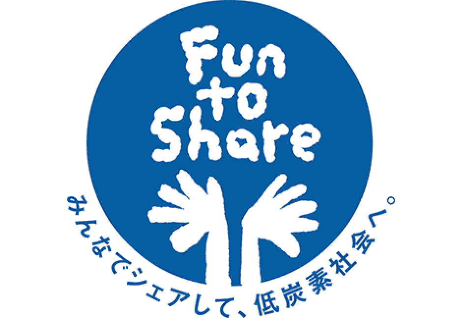 みんなでシェアして、低炭素社会へ