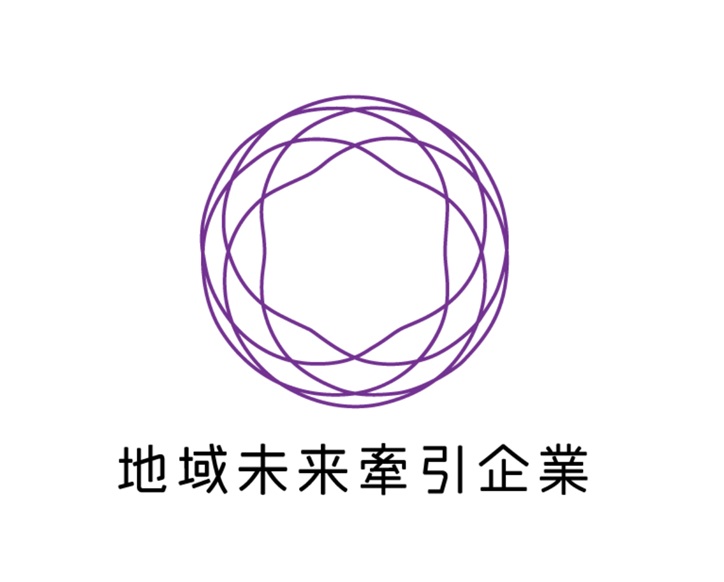 地域未来牽引企業