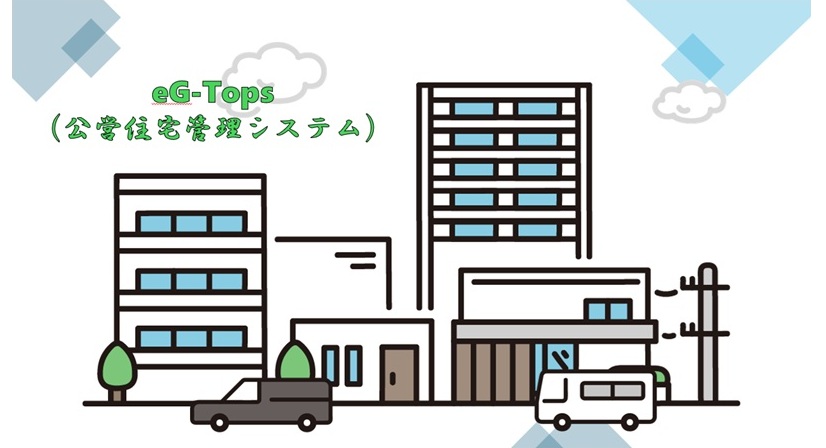 公営住宅管理システム