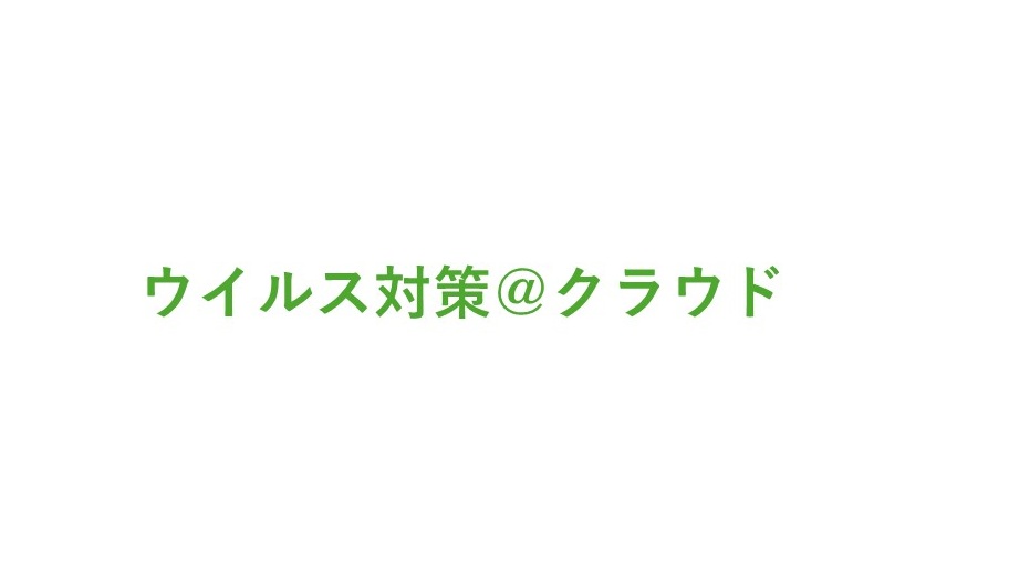 ウイルス対策＠クラウド