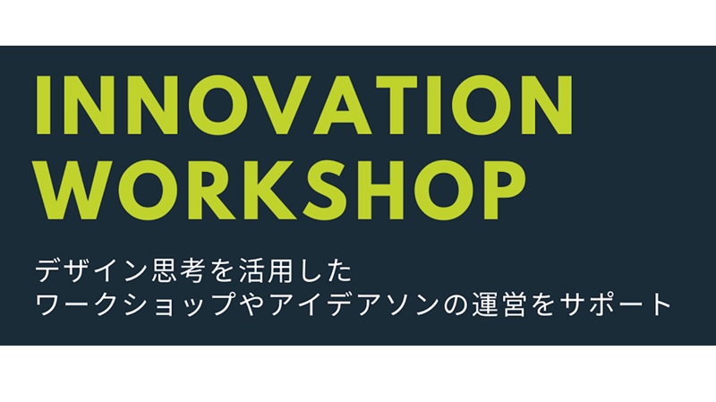 イノベーションワークショップ