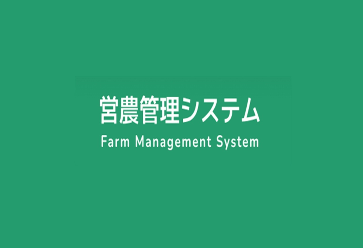 営農管理システム