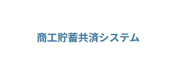 商工貯蓄共済システム