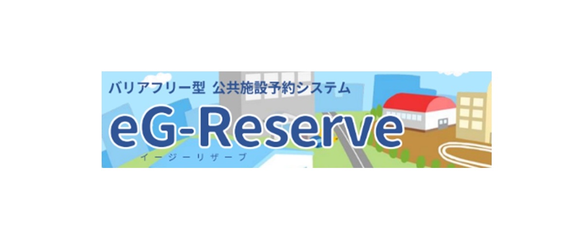 公共施設予約サービス