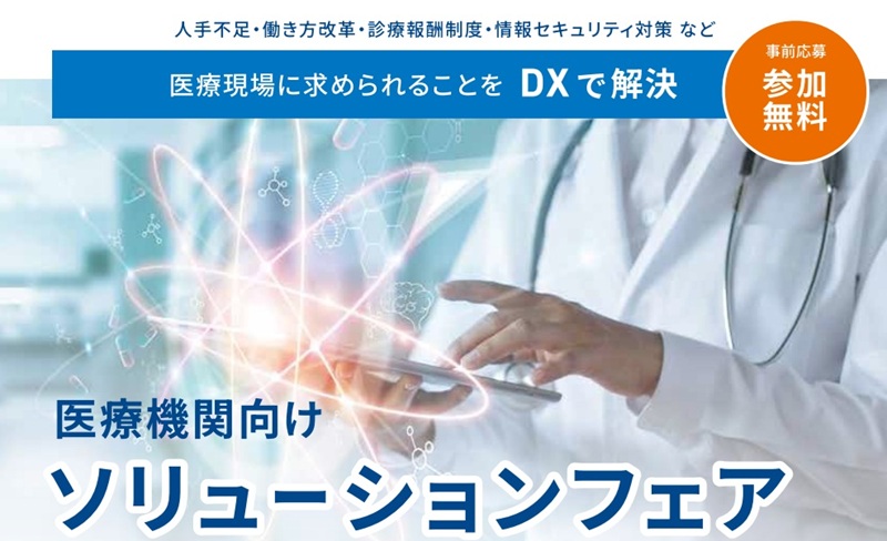 【フェア開催情報】  医療機関向けソリューションフェアを開催します