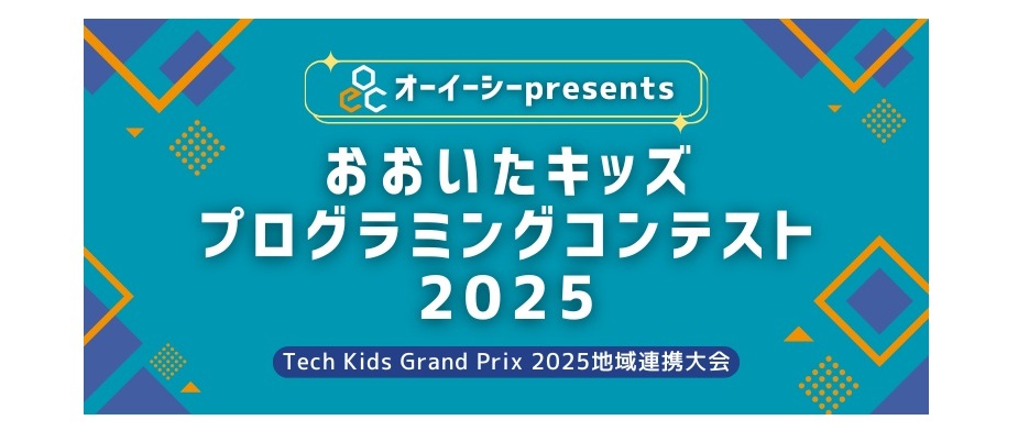 おおいたキッズプログラミングコンテスト2025開催のお知らせ
